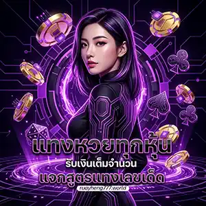 รวย เฮง 777 สมัคร