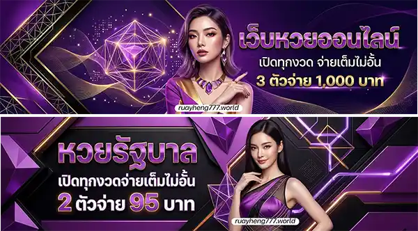 ruay heng 777 ฝาก ถอน ออโต้